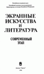 Ekrannyje iskusstva i literatura