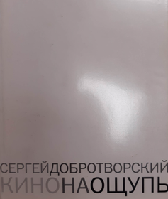 Kino na oshchupʹ